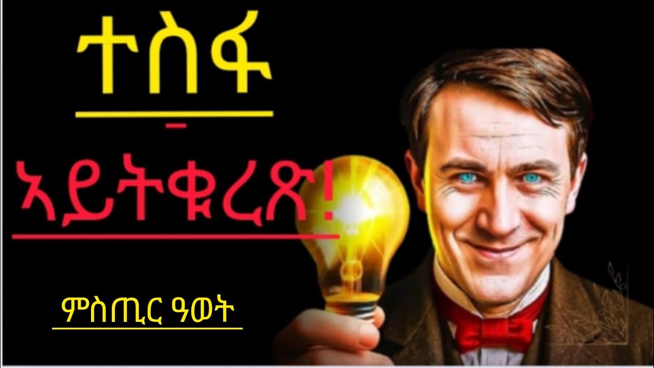 ኣይወደቕኩን! መገዲ ዓወት እየ ረኺበ
