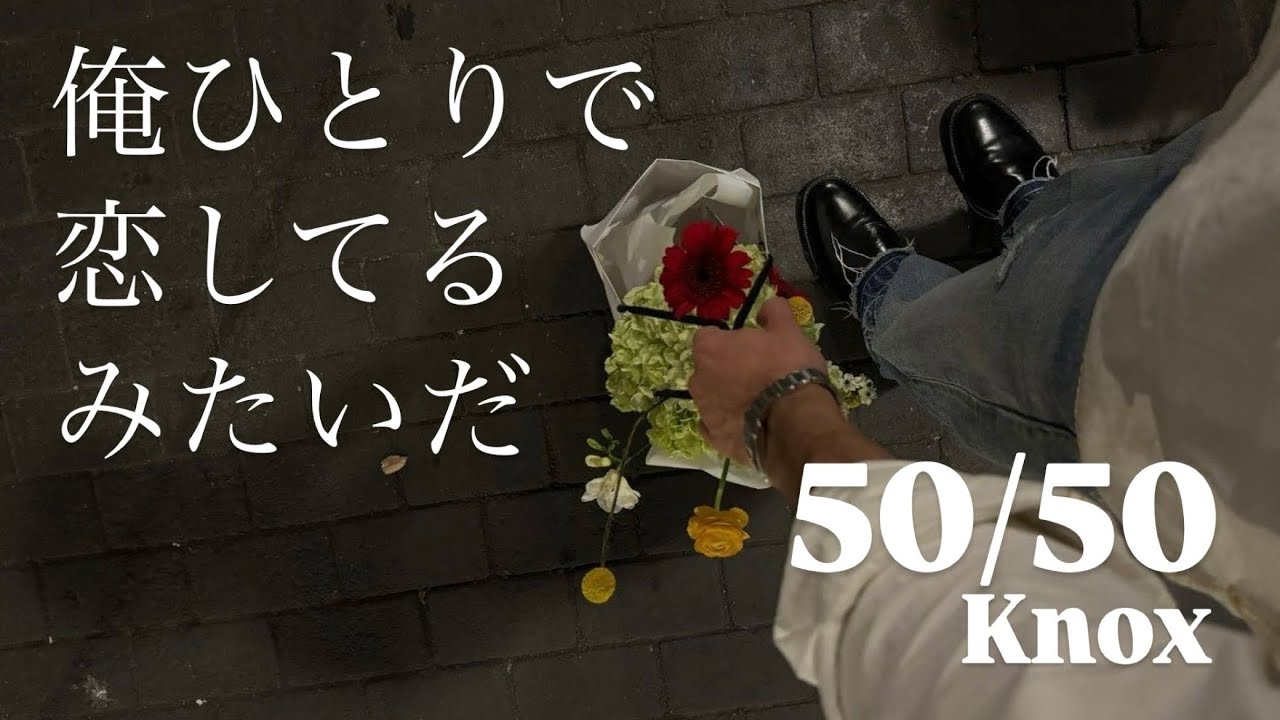 俺ひとりで恋してるみたいだ【洋楽和訳】50/50 Knox