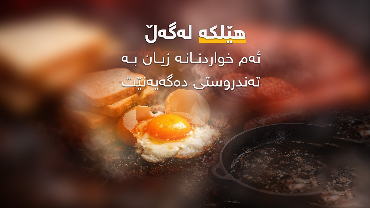 هێلکە لەگەڵ ئەم خواردنانە زیان بە تەندروستی دەگەیەنێت