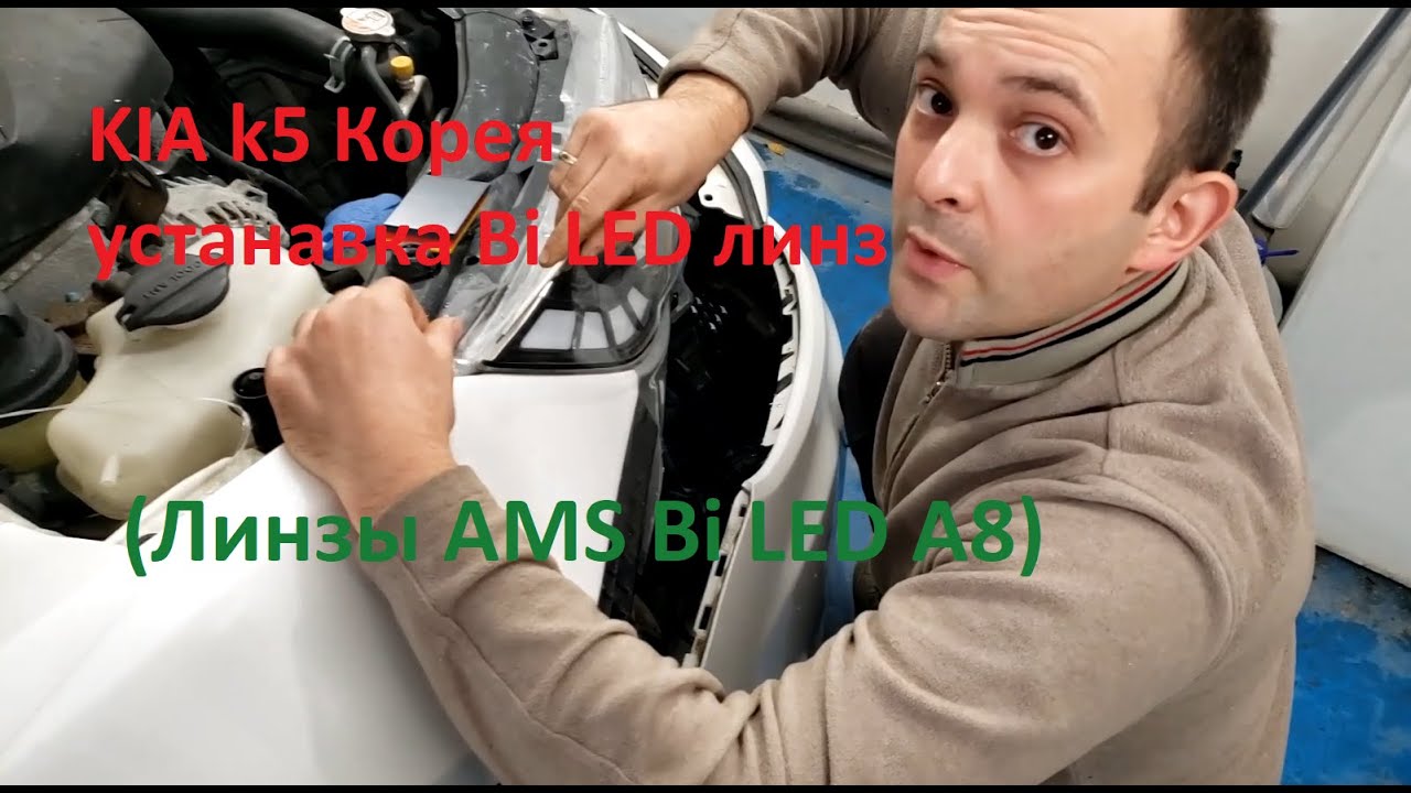 KIA k5 Корея устанавка Bi LED линз (линзы AMS Bi LED A8)