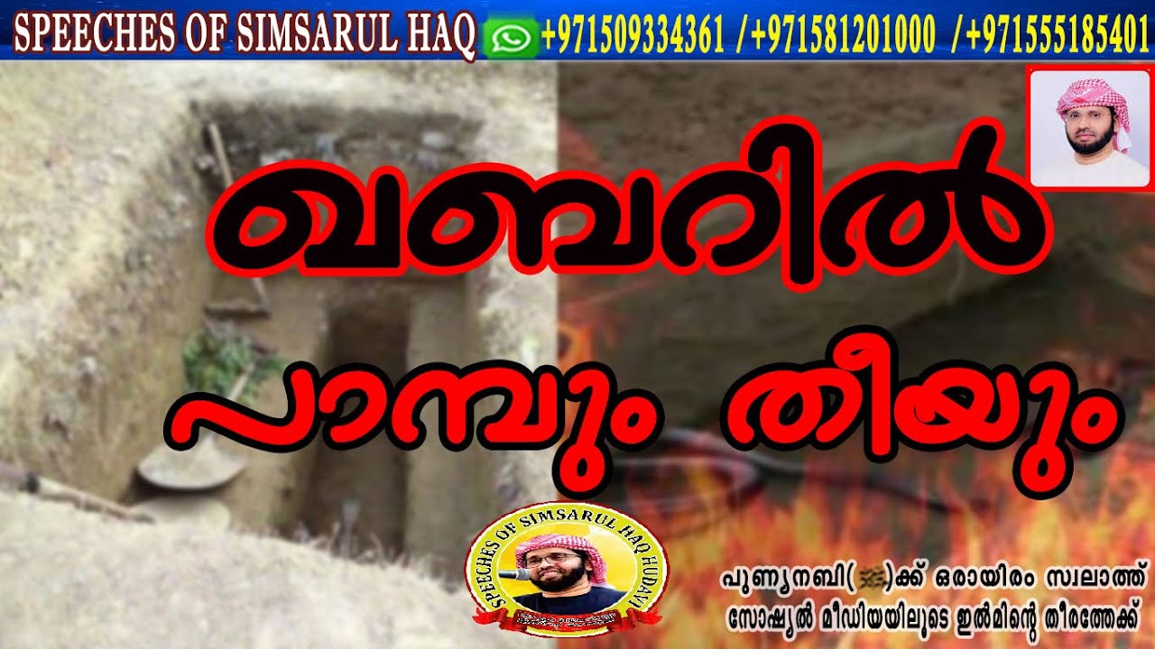 ഖബറിൽ പാമ്പും തീയും 