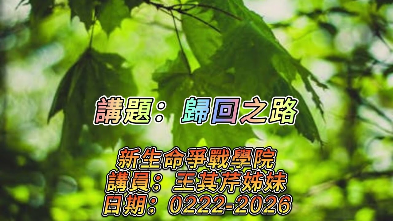 講題：歸回之路/0222-2026