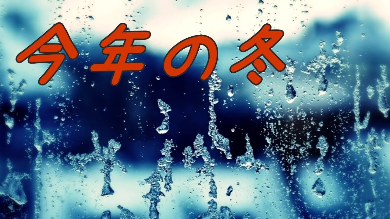 槇原敬之 今年の冬 歌詞付