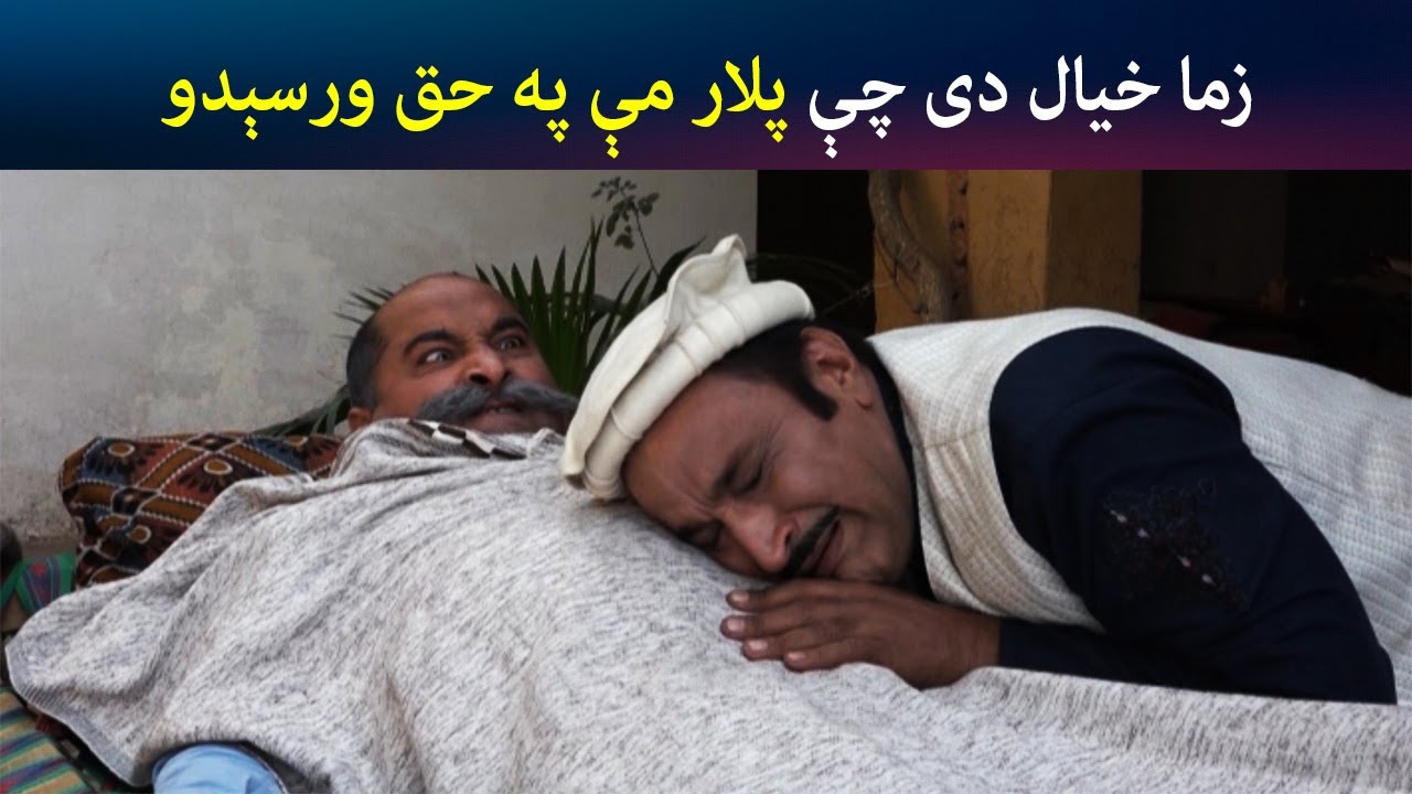 زما خیال دی چې پلار مې په حق ورسېدو | Pashto Comedy | Za Tata Chal Ao Ta Mata Chal | Avt Khyber