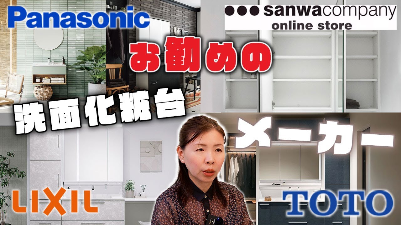 【注文住宅】まだ造作に頼ってる！？オススメのメーカー洗面台とは！