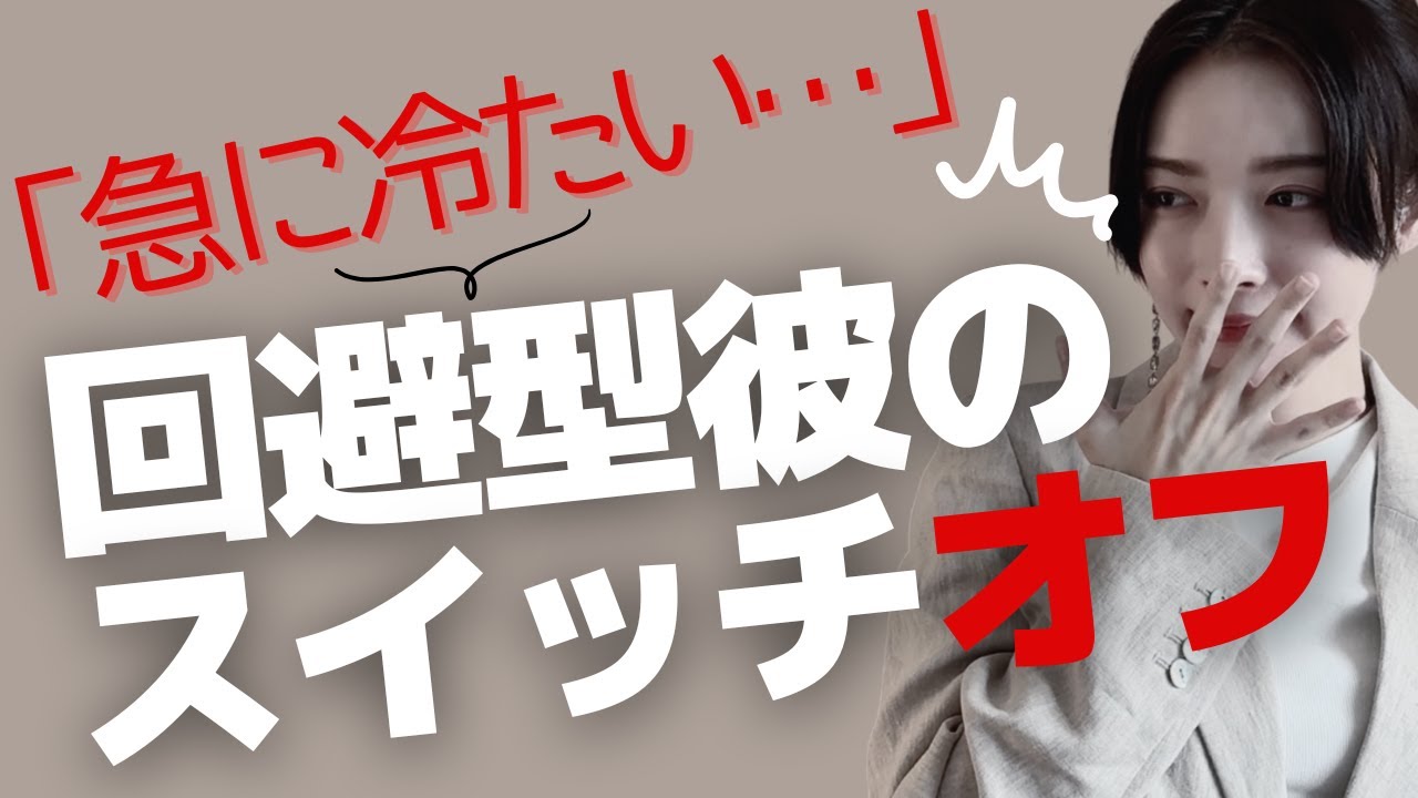 回避型の男性が恋愛で逃げたくなる時　彼が離れたのは“あなたのせい”じゃない。回避型男性の心の内と、戻るタイミング#回避型 #恋愛心理 #男性心理  #婚活  #自己肯定感