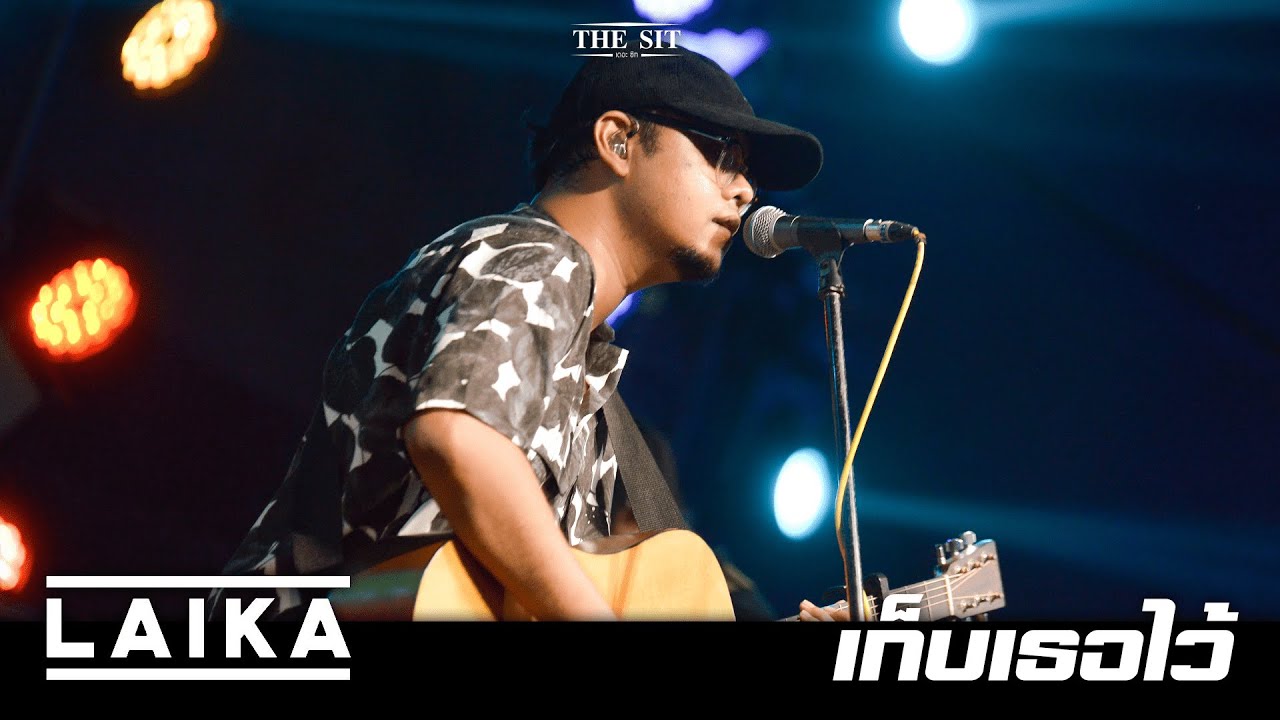 เก็บเธอไว้ - LAIKA [LIVE] @ The Sit จ.เลย