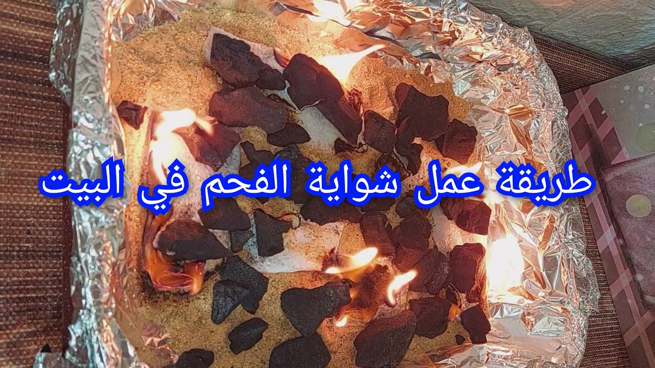 طريقة عمل شواية الفحم (درج الشوي) بمكونات من البيت