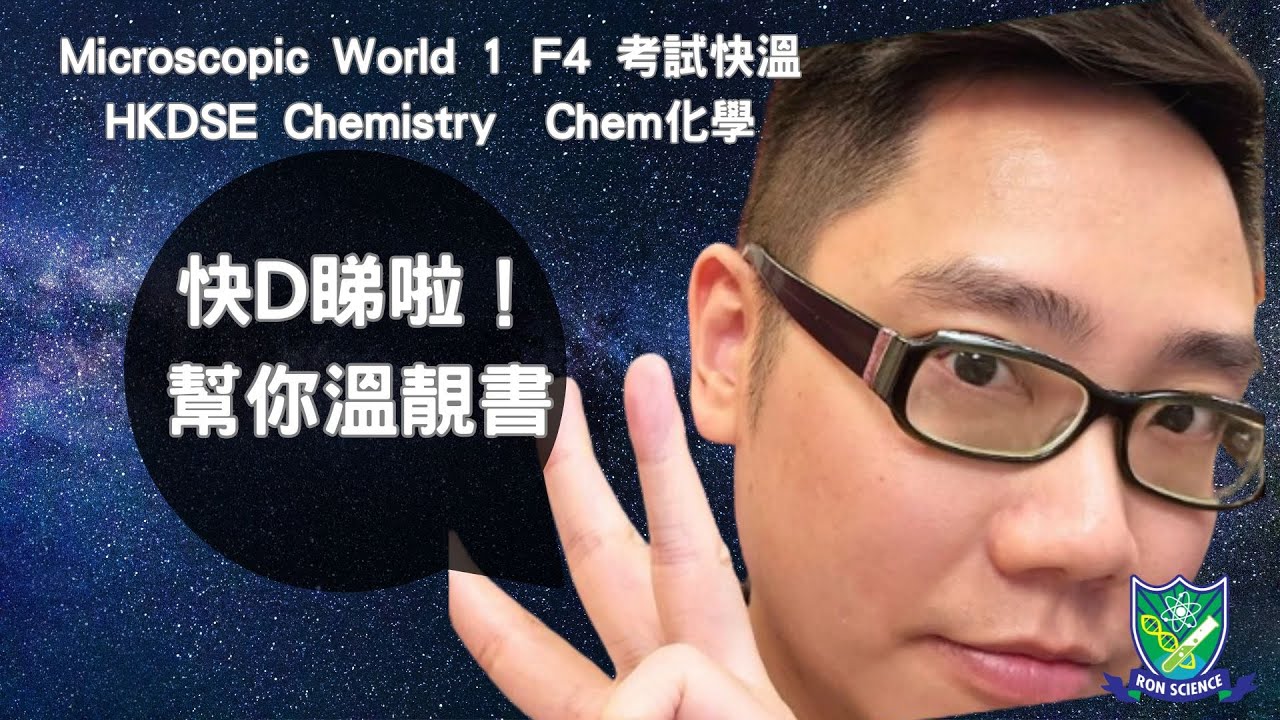 【F4 Chem 上學期考試 衝刺】Microscopic World I 微觀世界全面溫習 + Mole 計算入門（廣東話講解）補化學 補chem 化學補習
