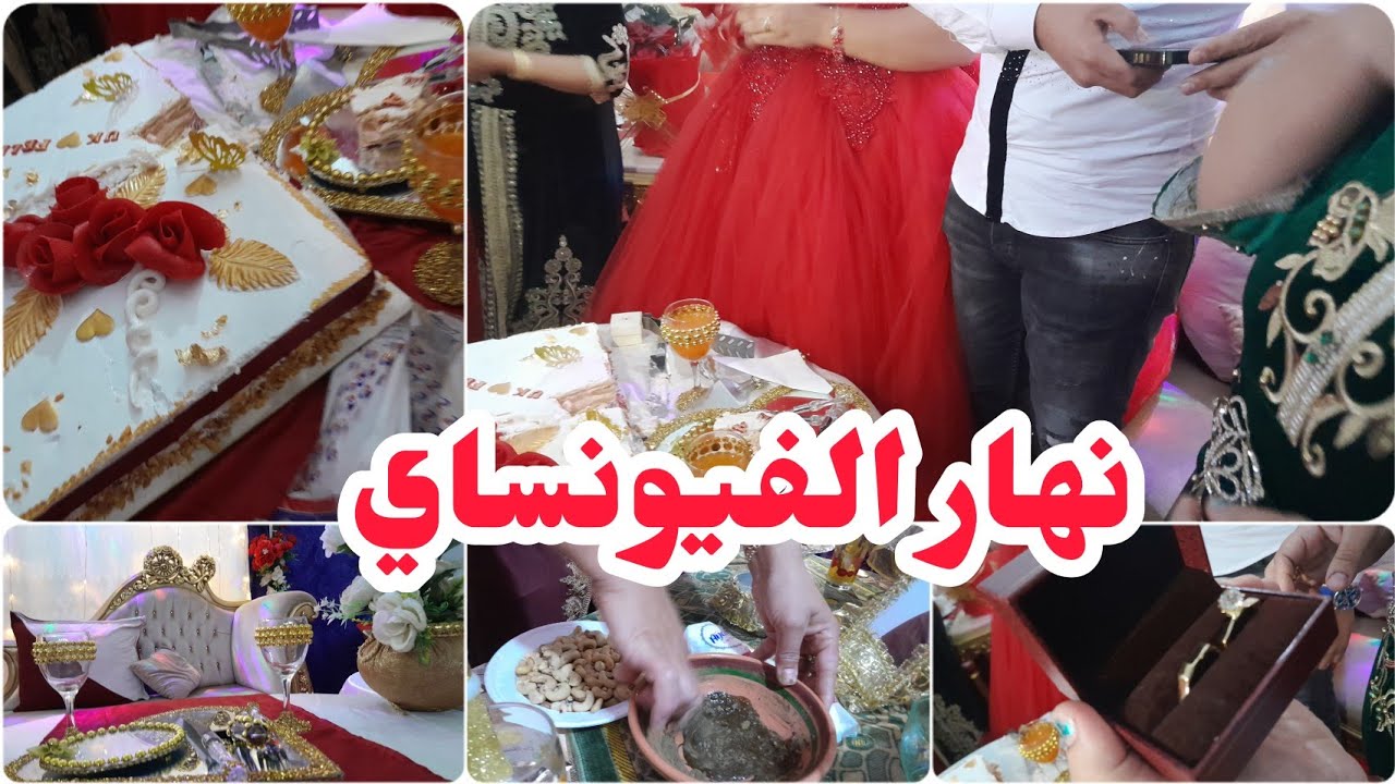 واخيرا نهار الفيونساي مع حب القلب❤واش لبست العروسة 👰‍♂️واش خضرت، كل التفاصيل 💯