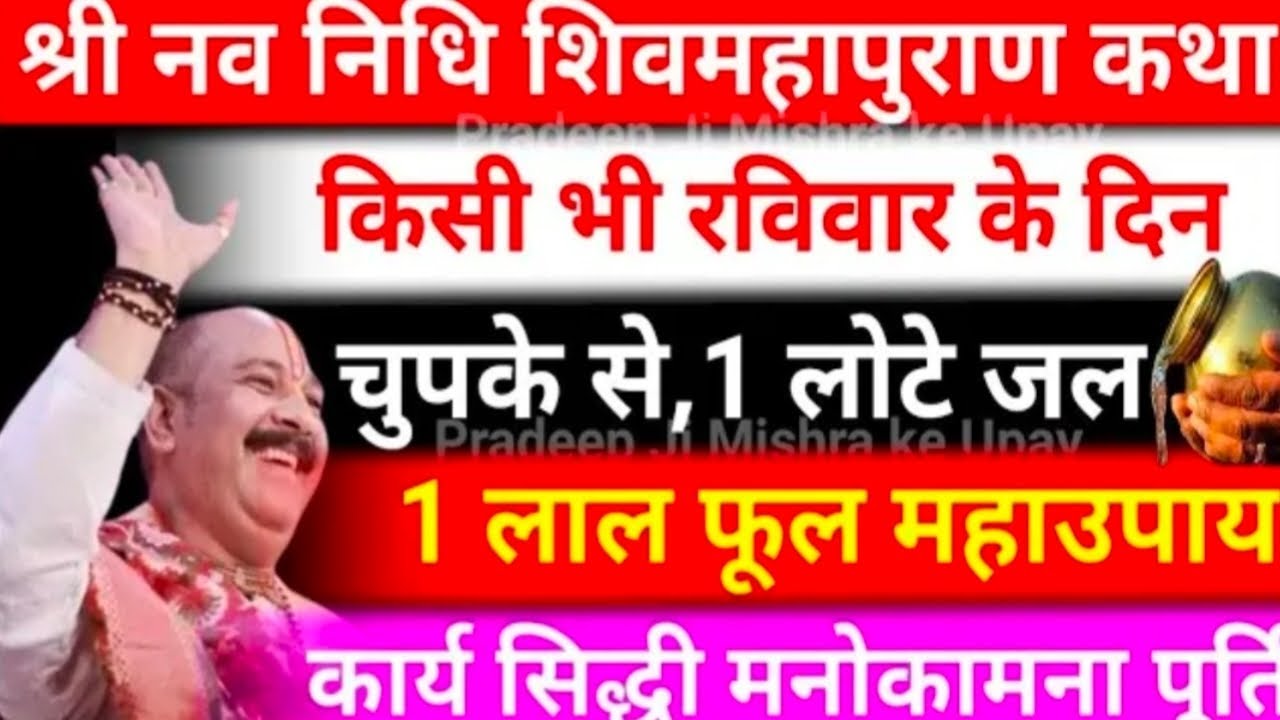 नवनीत सिंह महापुराण कथा करें यह अचूक उपाय#pujyapanditpradeepmishra 