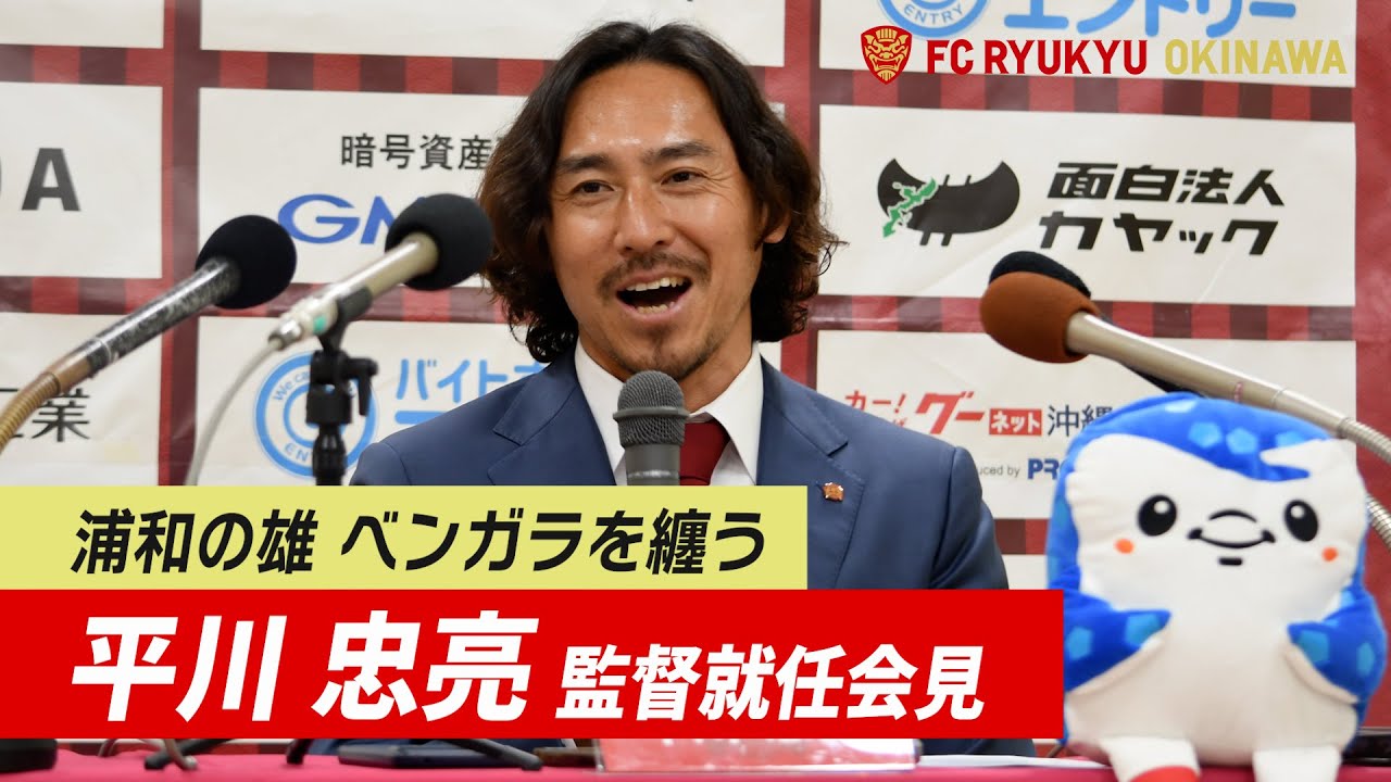 平川忠亮 監督就任会見(12/18)