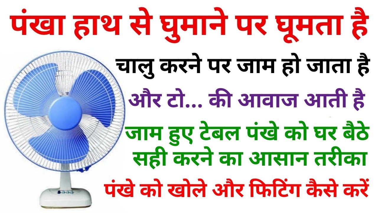 Orient table Fan bush Change | Orient table fan Fitting | table Pankha jaam hone per kya Karen