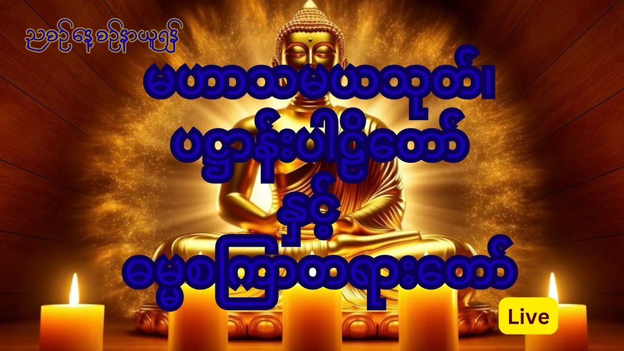 မဟာသမယသုတ်၊ ပဋ္ဌာန်းပါဠိတော် နှင့် ဓမ္မစကြာတရားတော်