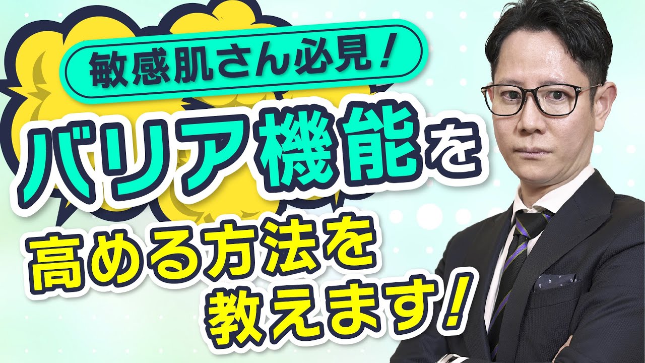 敏感肌さん必見！バリア機能を高める方法を教えます！