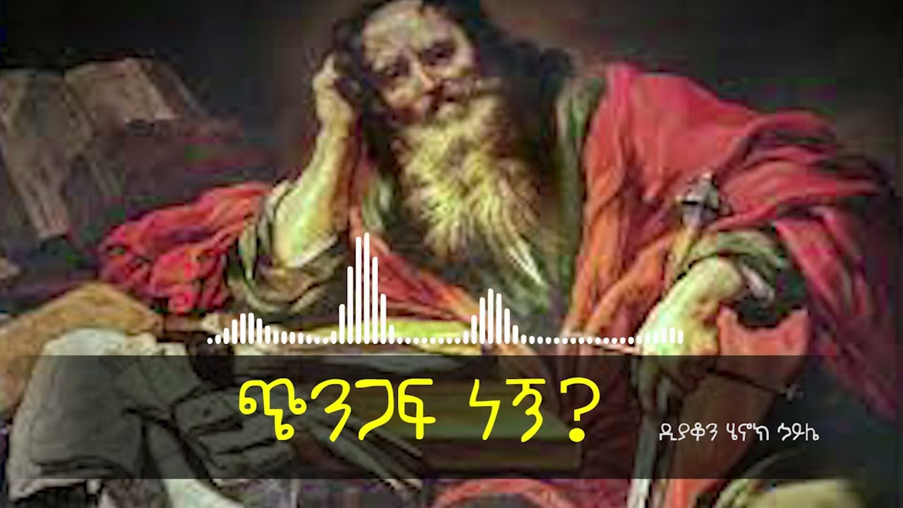 ሰማያት - Semayat || ጭንጋፍ ነኝ? || ዲያቆን ሄኖክ ኃይሌ