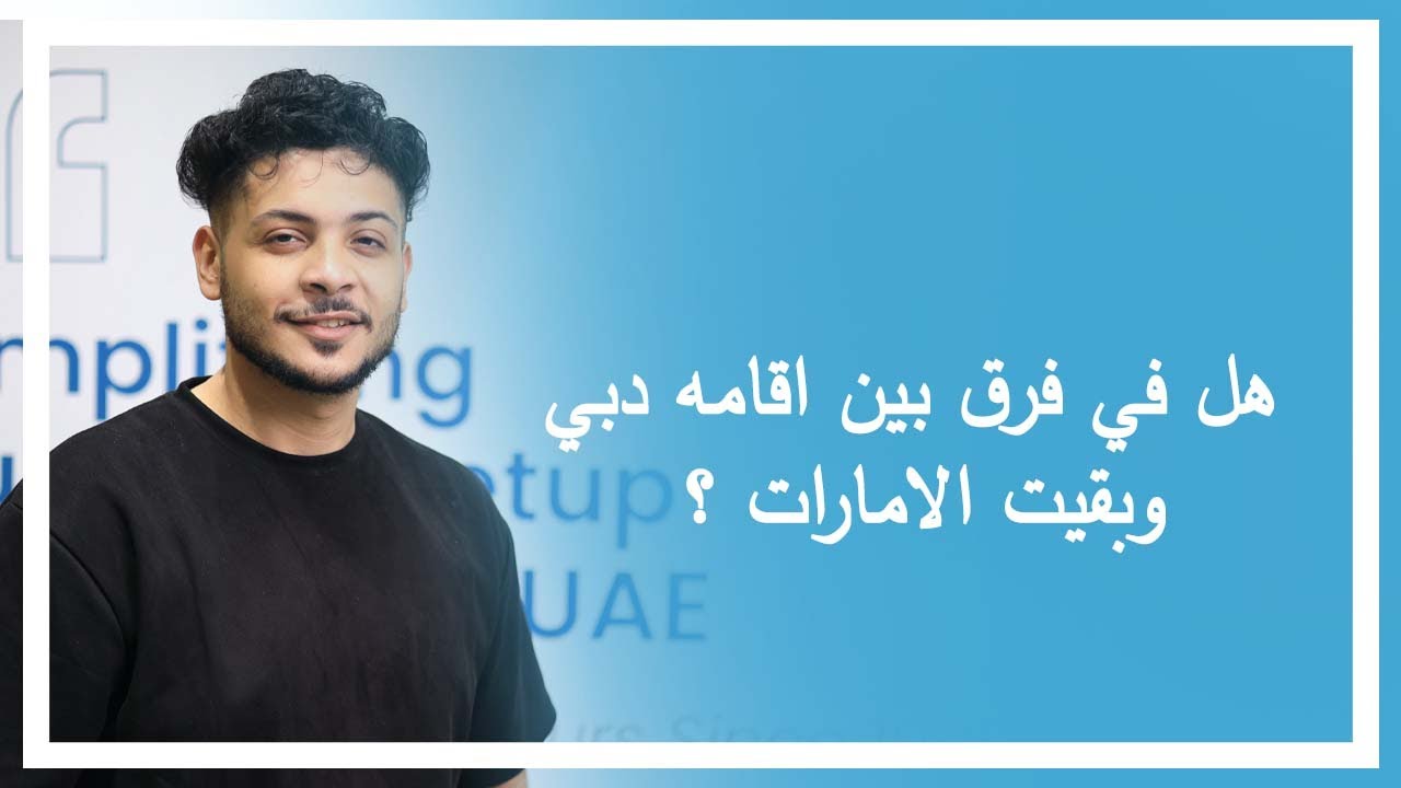 اي الفرق لو معاك اقامه في دبي او خارجها ؟ | Business Setup In Dubai