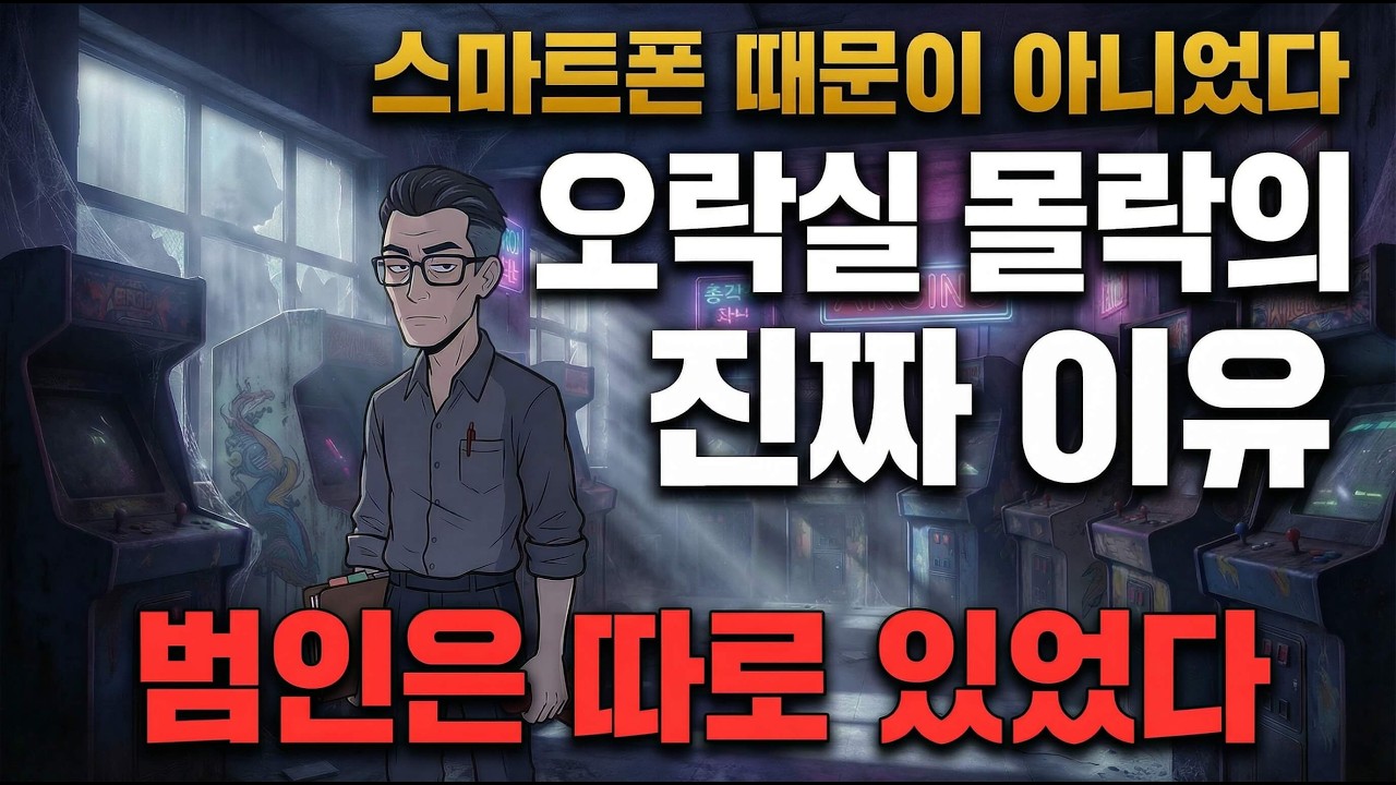 동네 오락실을 죽인 건 스마트폰이 아니었다