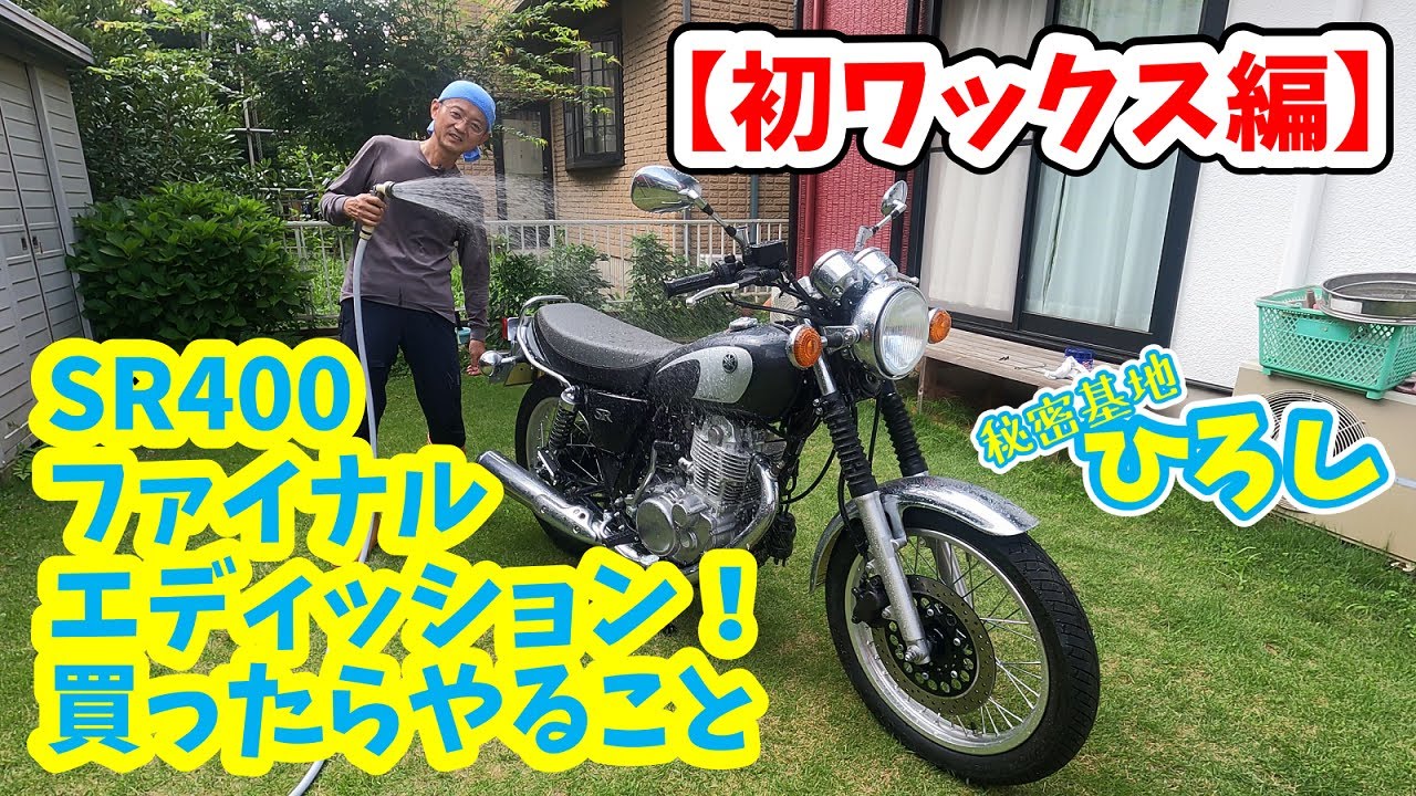 【SR400 ファイナル エディション】初ワックス編（買ったらやるべきこと）