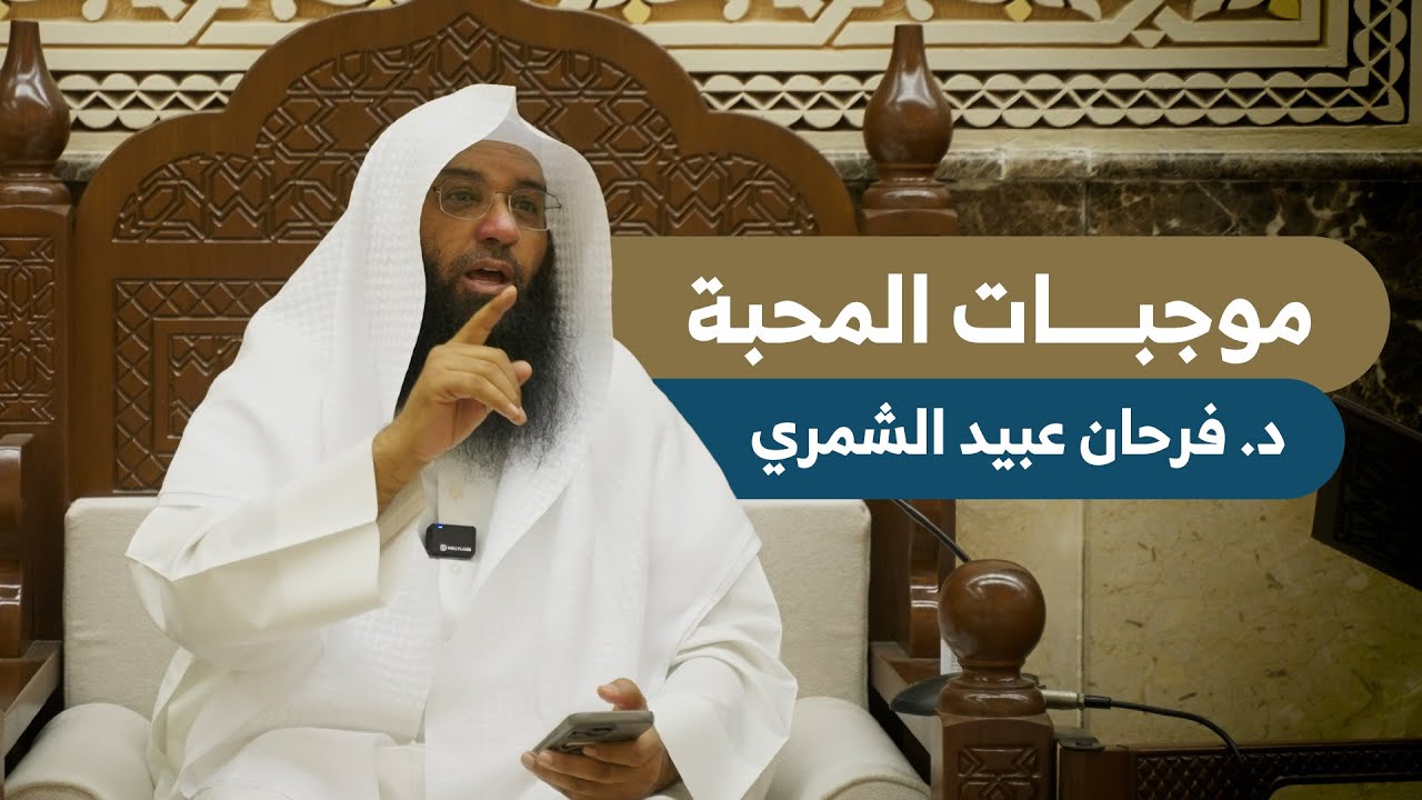 موجبات المحبة | فضيلة الشيخ د. فرحان عبيد الشمري