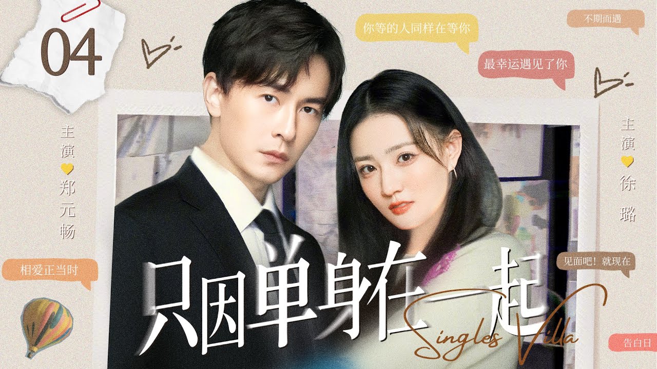 ENGSUB【只因单身在一起/Singles Villa】▶EP04 | 未婚夫逃婚消失，插画少女拉来路人拍婚纱照，谁料对方竟是财阀贵公子（《妻子的谎言》《恶作剧之吻》徐璐、郑元畅）