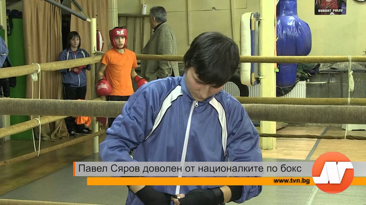 Павел Сяров довонен от националките по бокс