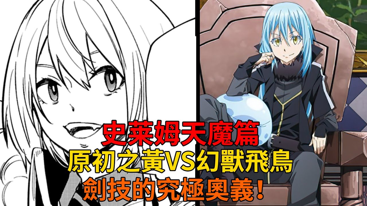 天魔篇95！原初之黃抵達朧流巔峰！極技一閃，驚世一劍與眾人的思慮！【史萊姆故事】第二百七十彈