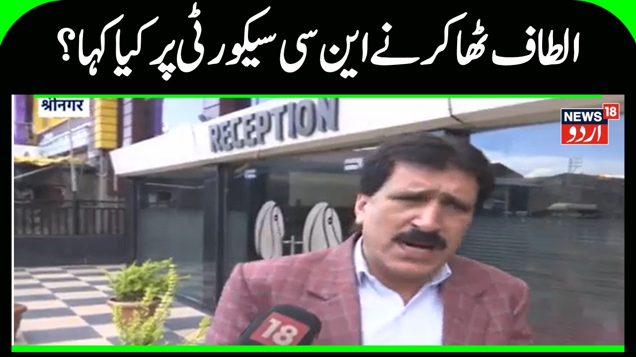 Kashmir News |  بی جے پی لیڈر الطاف ٹھاکر نے کی این سی لیڈر کی حمایت | BJP |NC |Security |News18Urdu