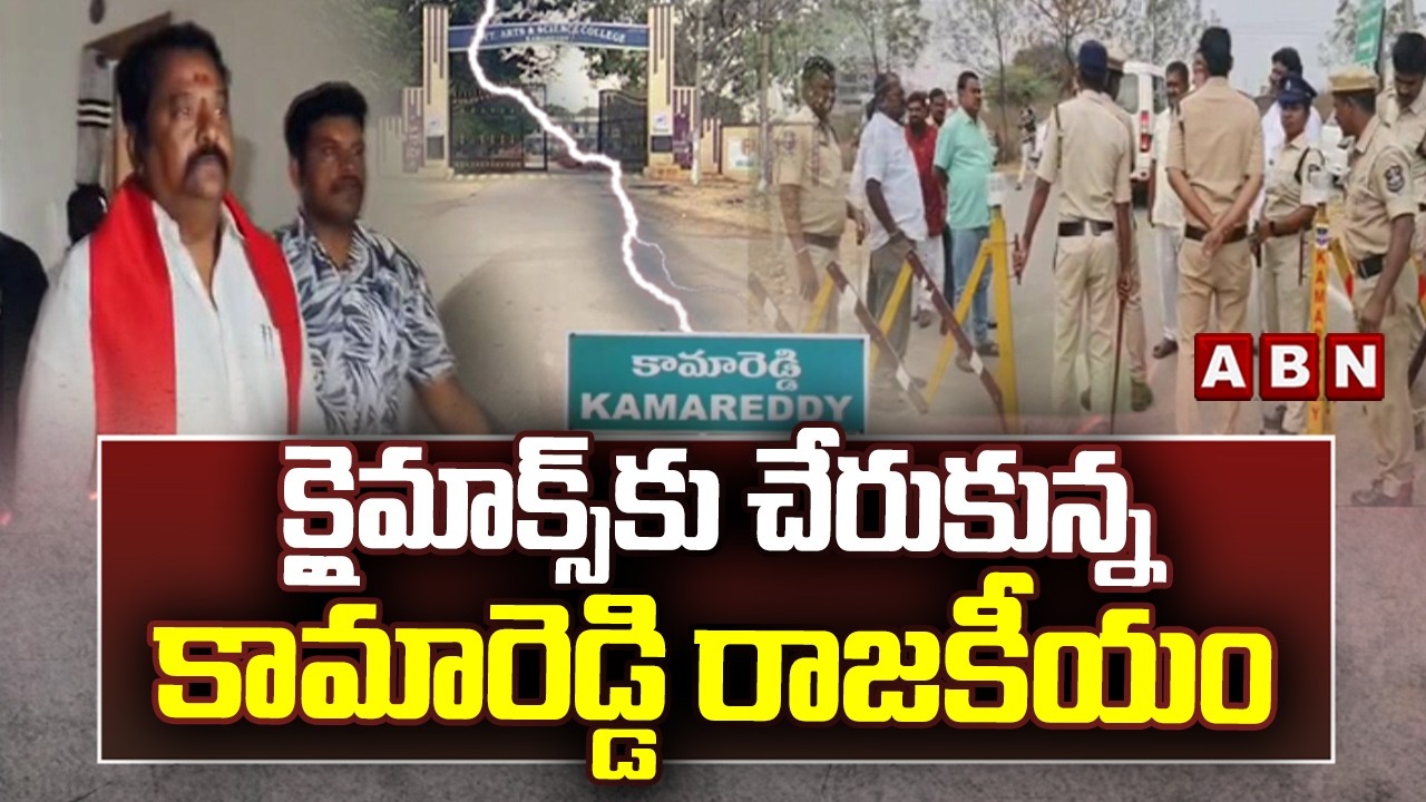క్లైమాక్స్‌కు చేరుకున్న కామారెడ్డి రాజకీయం! | High Voltage Political Climax in Kamareddy || ABN