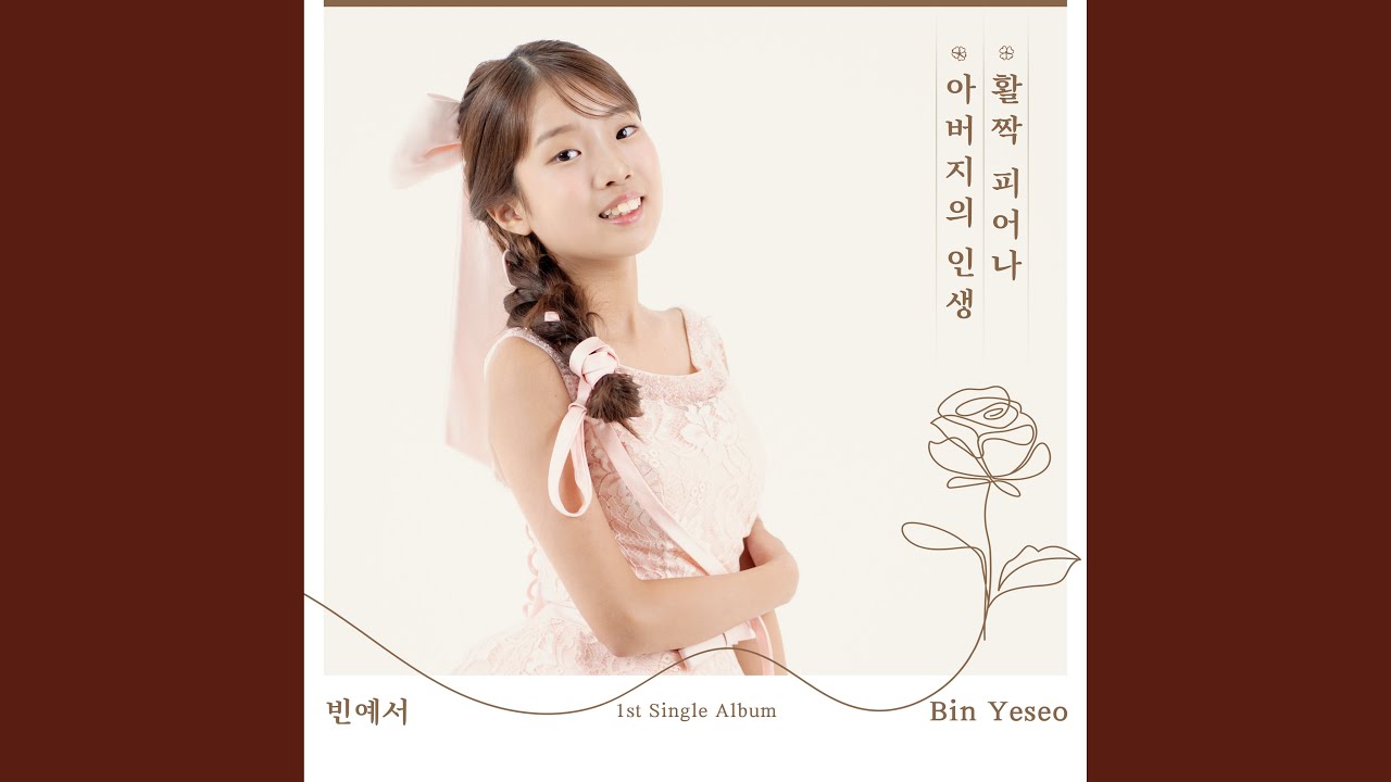 Father's life (아버지의 인생)