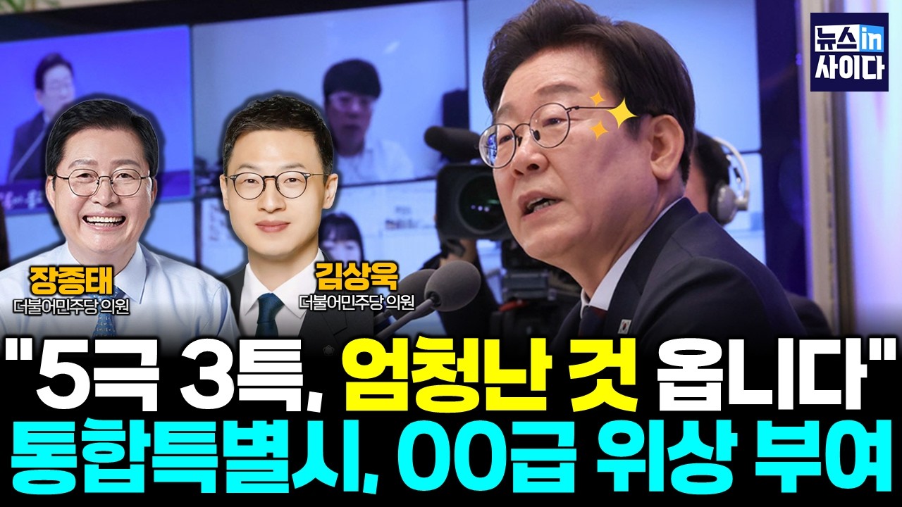 5극3특, 대전·충남-대구·경북 운명은? (김상욱 장종태) #뉴스인사이다 (0226_목)