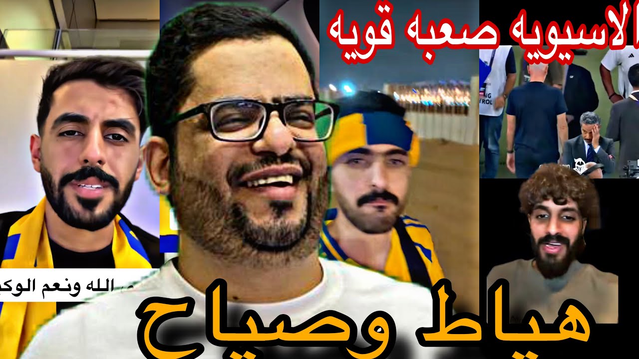 ردة فعل جمهور النصر بعد الخسارة من كاواساكي خروج من اسيا