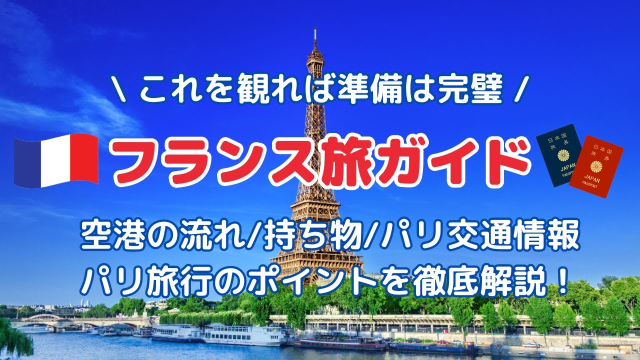 【フランス渡航情報】パリ旅行 完全ガイド！出入国必要書類は？空港での流れは？注意事項は？持ち物は？現地情報を交えてお届けします！