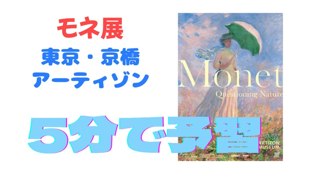 【アーティゾン美術館】『クロード・モネ －風景への問いかけ』展【5分で予習】
