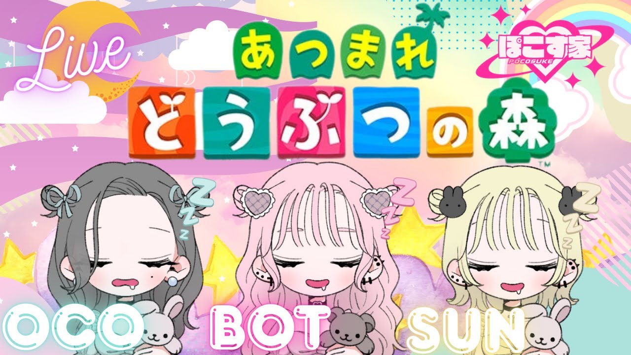 【あつまれどうぶつの森】‐女達のゆめみ