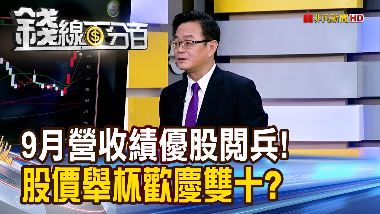 《9月營收績優股閱兵! 股價舉杯歡慶雙十?》【錢線百分百】20251009-8│非凡財經新聞│