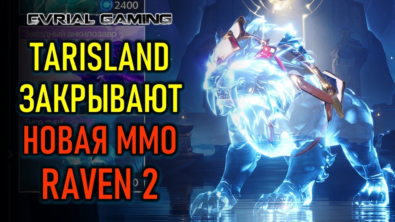 Tarisland закрывают, AION 2, Raven 2, POE2, новый Hollow Knight - новости