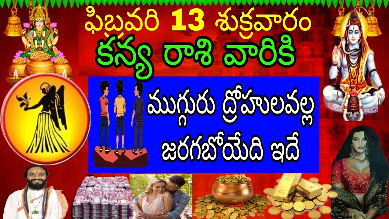 ఫిబ్రవరి 13 శుక్రవారం కన్య రాశి వారికి ముగ్గురు ద్రోహుల వల్ల జరిగేది ఇదే