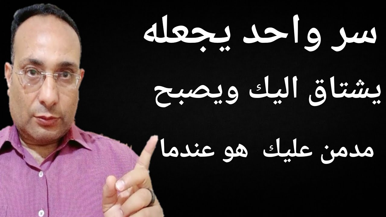 سر واحد يجعله يشتاق اليك ويصبح مدمن عليك هو عندما ٠٠