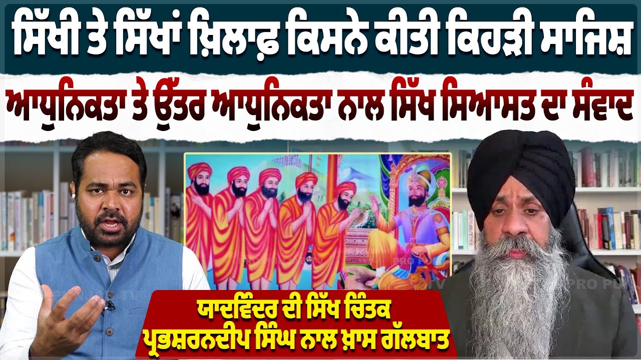 ਸਿੱਖੀ ਤੇ ਸਿੱਖਾਂ ਖ਼ਿਲਾਫ਼ ਕਿਸਨੇ ਕੀਤੀ ਕਿਹੜੀ ਸਾਜਿਸ਼, Prabhsharandeep Singh ਨਾਲ ਖ਼ਾਸ ਗੱਲਬਾਤ | Pro Punjab Tv