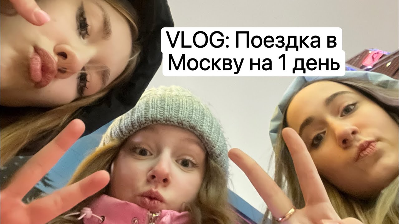 VLOG: ПОЕЗДКА В МОСКВУ НА 1 ДЕНЬ С ПОДРУГАМИ
