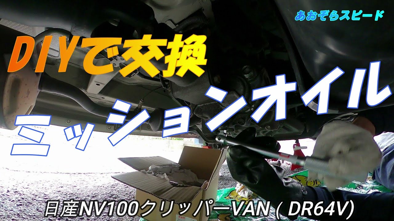ミッションオイル DIY交換 NV100クリッパー
