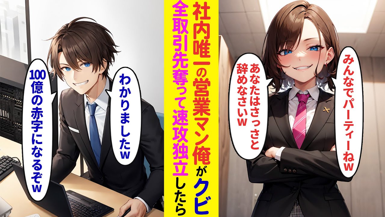 【漫画】社内唯一の営業マンの俺にクビ宣告した女上司→取引先を全て奪って独立した結果【ラブコメ】
