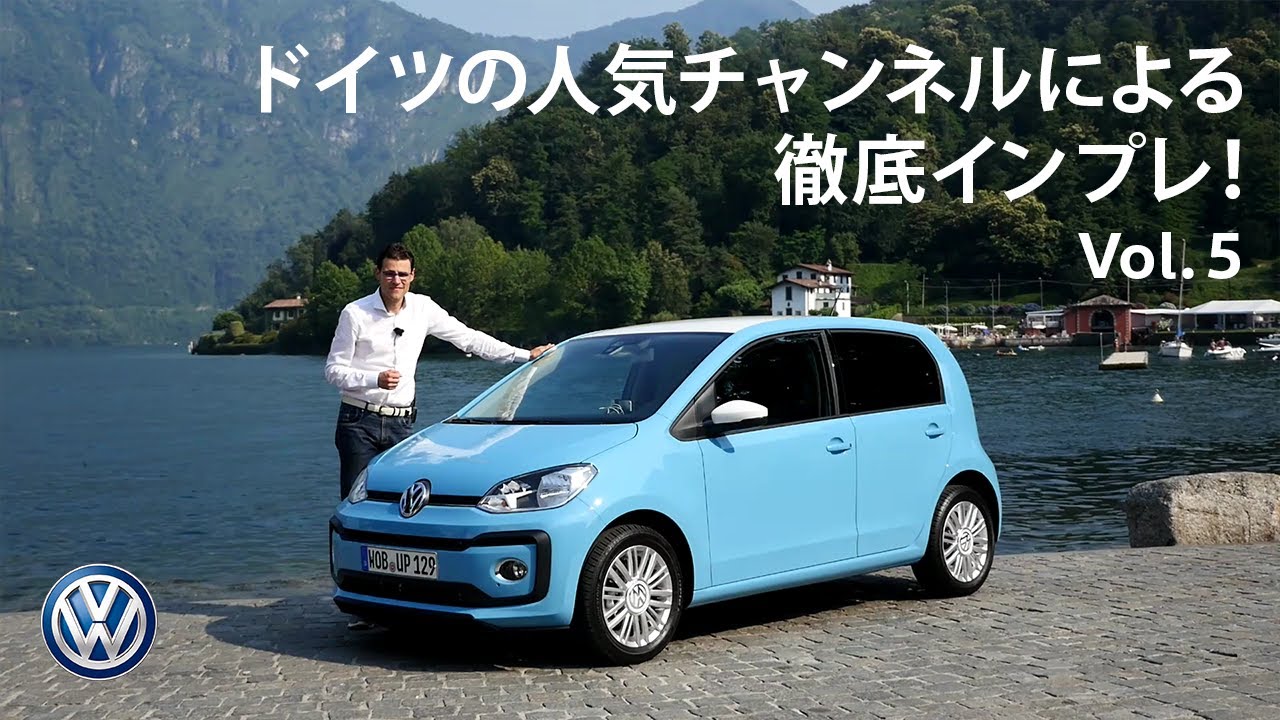 【up!】ドイツ本国で好評のup!試乗体験！(日本語訳付)｜Volkswagen