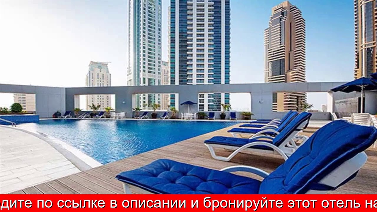 Обзор отеля R&;H - 1BR, Marina, Modern, Stylish, Beach, Dining в Дубай. ОАЭ
