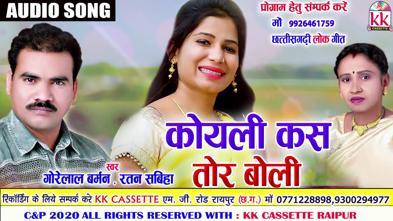Gorelal Barman | Ratan sabiha | Cg song | Koyali Kas Tor Boli | New DJ Chhatttisgarhi Geet | AVM STU