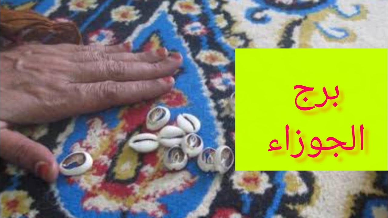 برج الجوزاء 🤎ضرب الودع خبرين  بعد أيام 💯 مكالمه واعتذار 💞 مولود جديد 💯 راجع يتوددلك👌 
