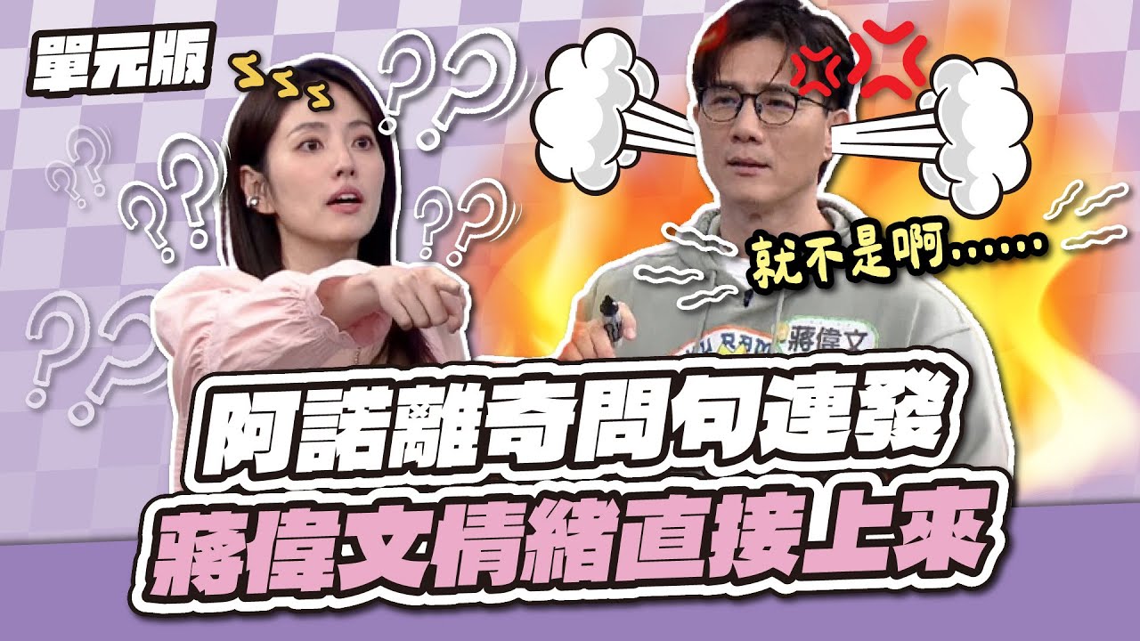 表情藏不住怒氣～阿諾離奇問句連發！蔣偉文情緒直接上來～│說問解注│天才衝衝衝EP996-2│2025.12.20