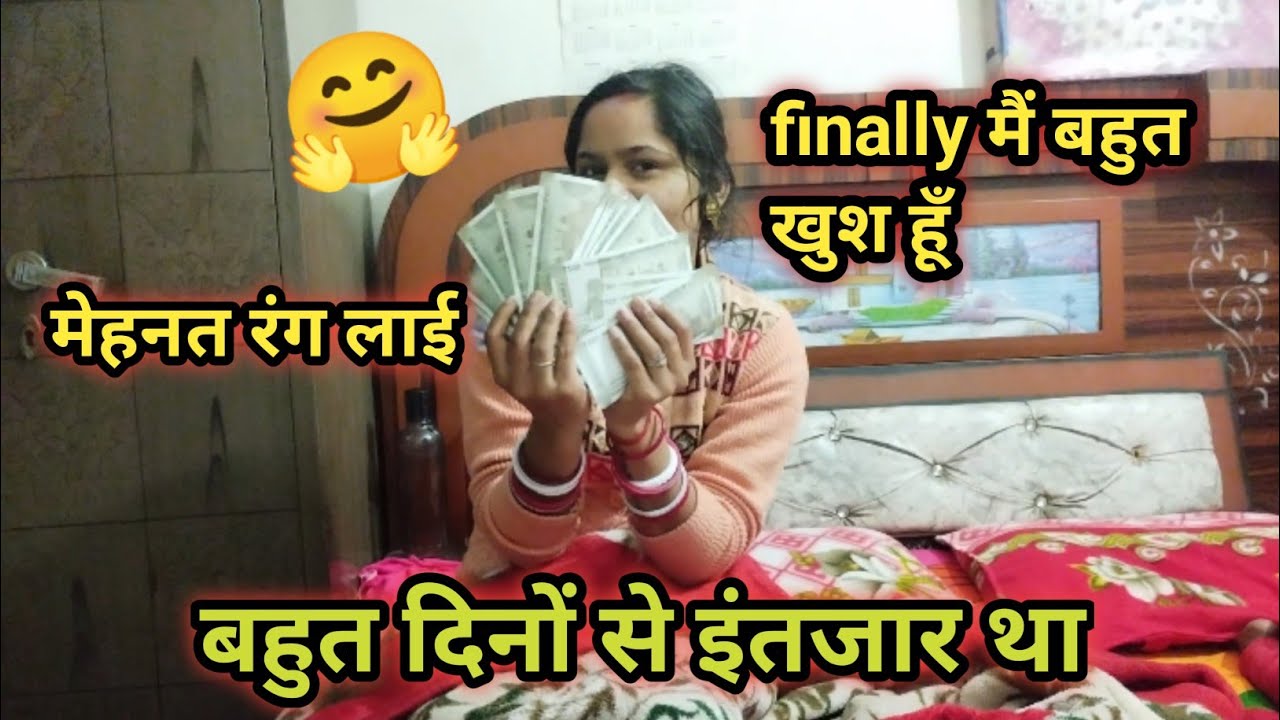 आज तो हम बहुत खुश है मेहनत रंग लाई