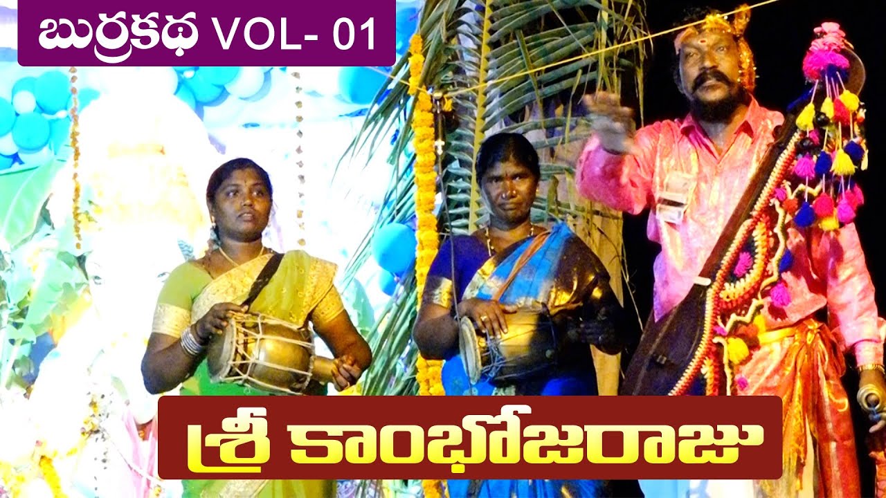 Sri Kamboja raju BurakathaVOL-1| శ్రీ కాంబోజరాజు (బుర్రకథ) |  Kthala Kullayappa | DSD ENTERTAINMENTS